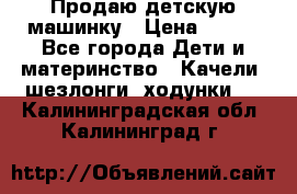 Продаю детскую машинку › Цена ­ 500 - Все города Дети и материнство » Качели, шезлонги, ходунки   . Калининградская обл.,Калининград г.
